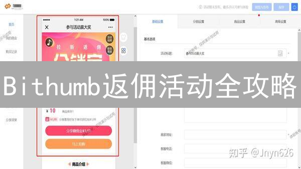 Bithumb返佣活动全攻略：如何抓住数字货币交易的红利？