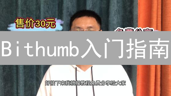 Bithumb入门指南：新手也能玩转韩国顶级交易所！