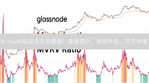 Bithumb瑞波币交易提速！速度提升，体验升级，还不快来？！