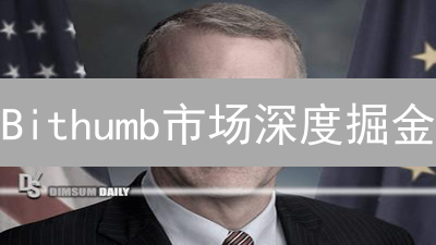 Bithumb市场深度掘金：交易高手不说的秘密！