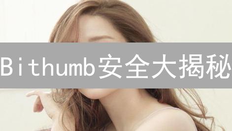 Bithumb安全大揭秘：韭菜如何避坑？🔥