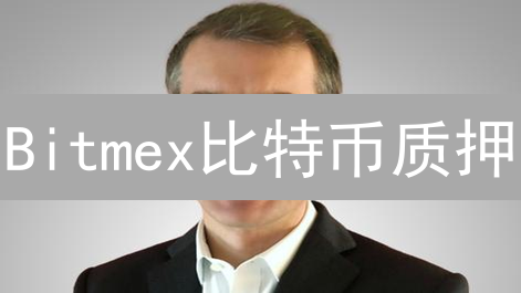 Bitmex比特币质押：躺赚收益的秘密？揭秘操作步骤与风险！