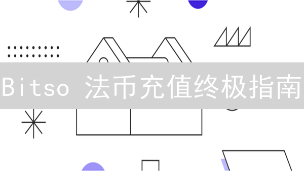 Bitso 法币充值终极指南：快速开启您的加密货币之旅！