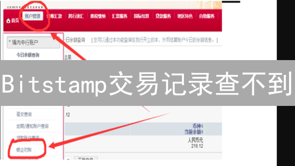 Bitstamp交易记录查不到？3分钟教你找回！