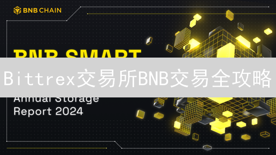 Bittrex交易所BNB交易全攻略：5分钟学会，快速交易！