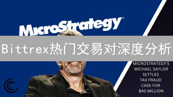 Bittrex热门交易对深度分析：投资机遇与风险