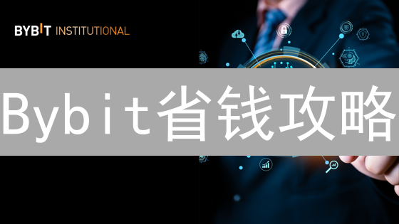 Bybit省钱攻略：新手、VIP、竞赛，让你交易利润最大化！