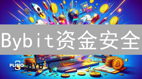 Bybit资金安全：冷热钱包分离与多重签名保障
