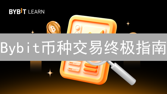 Bybit币种交易终极指南：新手到高手的进阶之路！