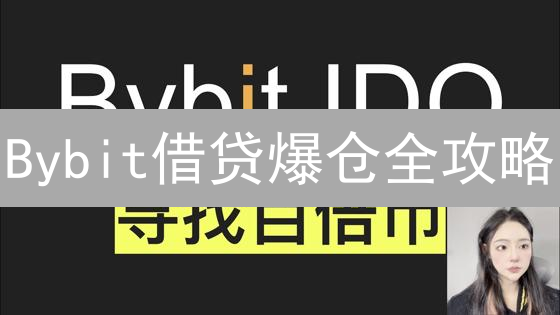 Bybit借贷爆仓全攻略：新手也能轻松驾驭！