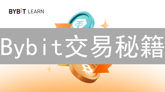 Bybit交易秘籍：这样做，稳住你的币！🔥