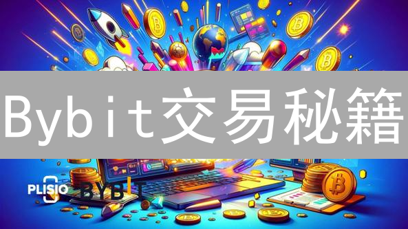 Bybit交易秘籍：解锁市场分析工具，掘金加密货币！
