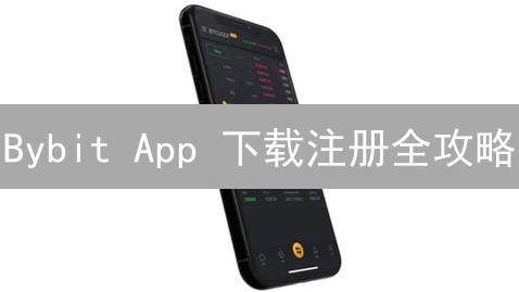 Bybit App 下载注册全攻略：新手必看，快速上手！