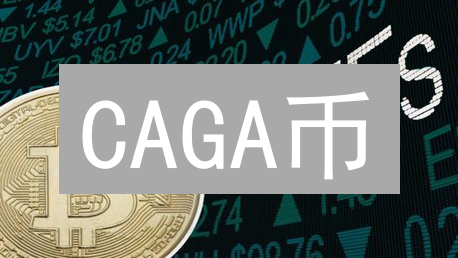 CAGA币：下一个百倍币？深度解析潜在价值与风险！