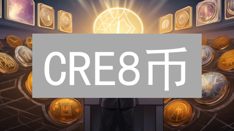 CRE8币：能否成为数字资产领域的下一匹黑马？深度剖析！