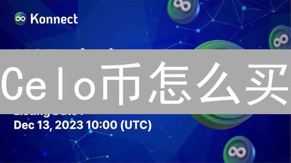Celo币怎么买？Gate.io保姆级教程！新手必看！