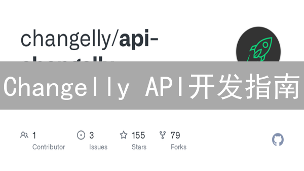 Changelly API开发指南：快速集成加密货币兑换功能？