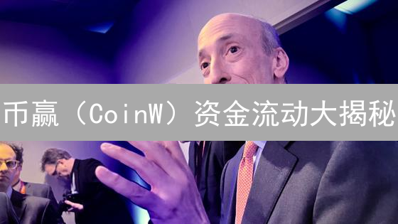 币赢（CoinW）资金流动大揭秘：用户资产安全的关键？