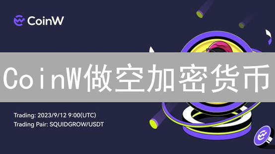 CoinW做空加密货币：新手必看教程，稳健盈利的秘密武器？