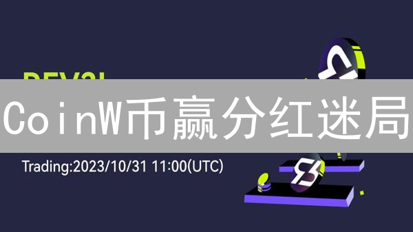 CoinW币赢分红迷局：多重收益玩法揭秘！
