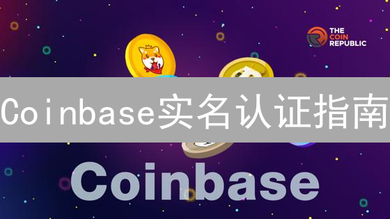 Coinbase实名认证指南：3分钟解锁更高权限，安全交易！