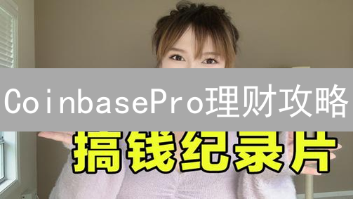 CoinbasePro理财攻略：解锁数字资产增值秘籍！