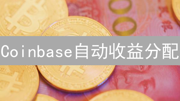Coinbase自动收益分配：躺赚？小心有坑！【避坑指南】