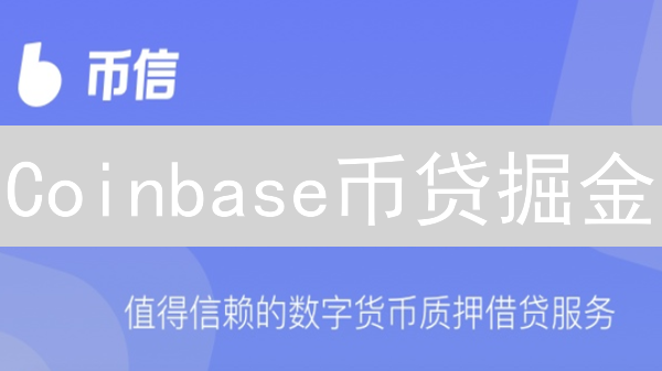 Coinbase币贷掘金：风险与机遇并存？新手必看！
