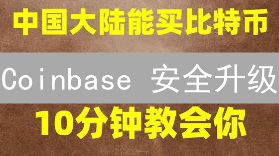 Coinbase 安全升级：交易密码缺失？七招教你防盗！
