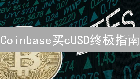 Coinbase买cUSD终极指南：5分钟掌握，轻松交易！