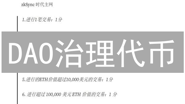 DAO治理代币：社区赋能，还是加密货币的狂欢？