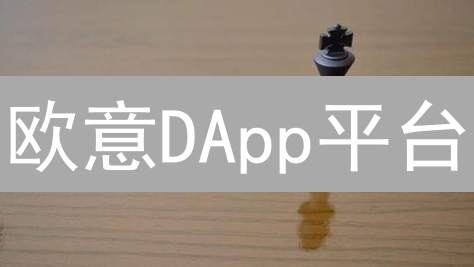 欧意DApp平台：颠覆你的想象，探索链上无限可能！🚀