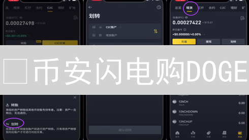 🔥币安闪电购DOGE：5分钟新手教程，手慢无！