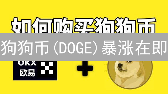 狗狗币(DOGE)暴涨在即？欧易交易所购买质押攻略！