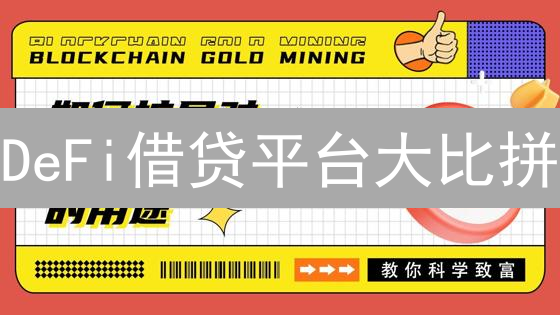 DeFi借贷平台大比拼：如何选出最适合你的？【2024最新指南】