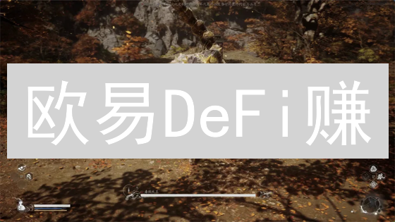 欧易DeFi赚：新手也能轻松玩的DeFi理财攻略！ | 风险全解析