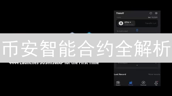 币安智能合约全解析：DeFi、NFT、GameFi，掘金新机遇！