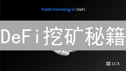 DeFi挖矿秘籍：如何在Yield币中掘金？| 高收益攻略