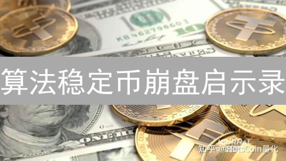 算法稳定币崩盘启示录：DeFi 的达摩克利斯之剑？