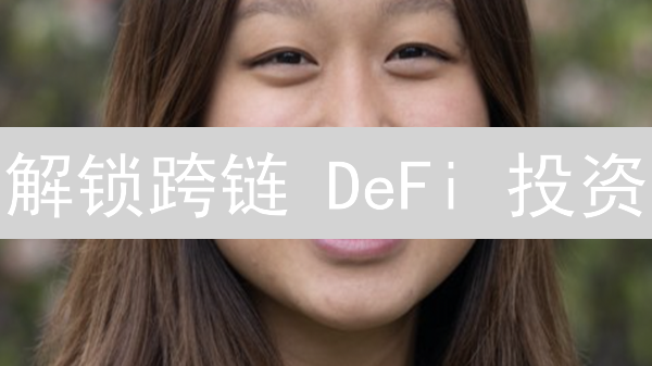 解锁跨链 DeFi 投资：新手必看 REN 币购买指南！