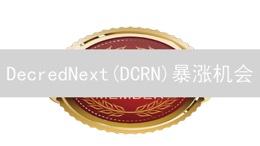 DecredNext(DCRN)暴涨机会？购买、策略、风险全解析！