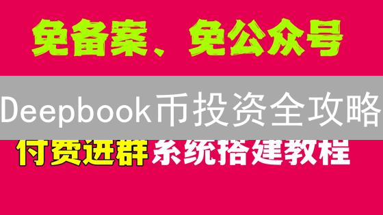 Deepbook币投资全攻略：新手如何玩转DeFi？