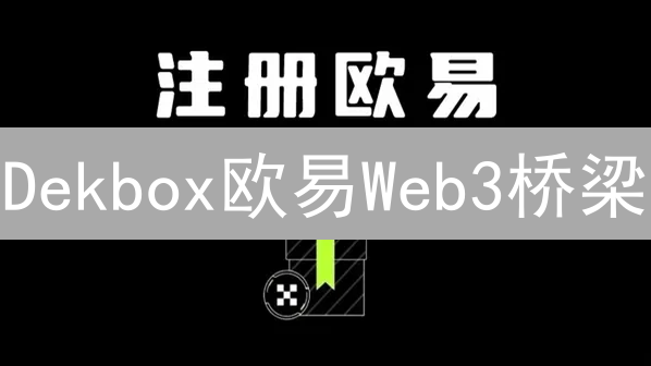 Dekbox欧易Web3桥梁？抓住早期红利，速来！