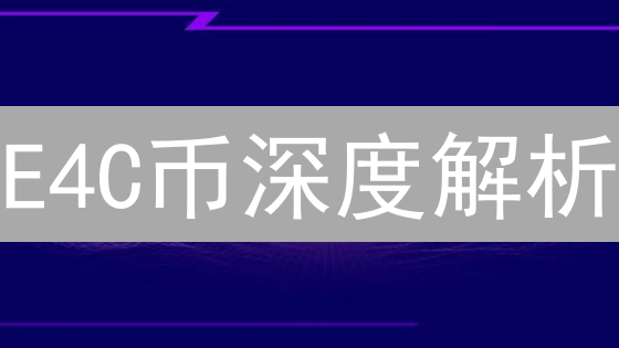 E4C币深度解析：揭秘潜在价值与未来趋势！