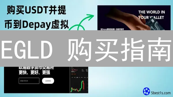 EGLD 购买指南：OKX 交易所新手入门必看！速来了解