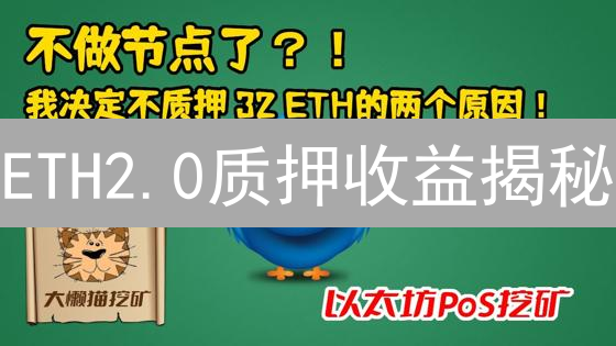 ETH2.0质押收益揭秘：Bitmex平台如何计算？必看！