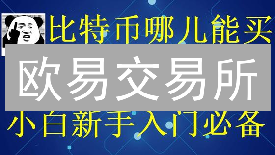 欧易交易所：玩转以太坊(ETH)生态，掘金DeFi新机遇！
