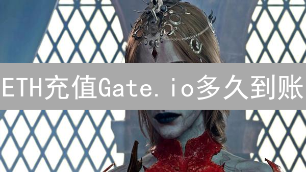 ETH充值Gate.io多久到账？影响因素及快速到账指南！