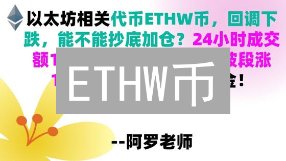 ETHW币：分叉路上的数字资产，PoW的延续与挑战