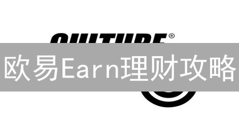 欧易Earn理财攻略：高收益？高风险？新手必看！